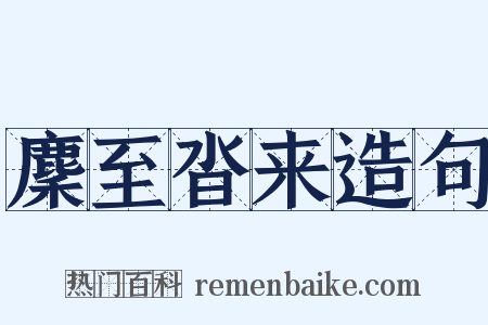 麇至沓来造句是什么意思的图片